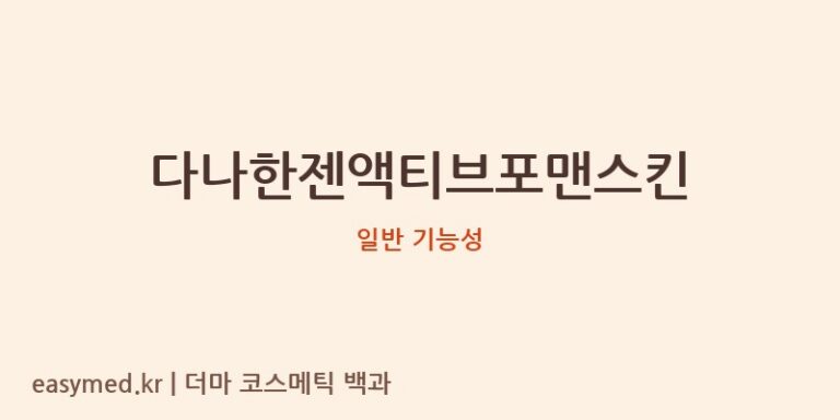 다나한젠액티브포맨스킨 기능성 화장품 (일반 기능성)