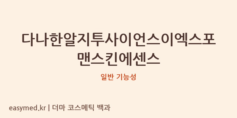 다나한알지투사이언스이엑스포맨스킨에센스 기능성 화장품 (일반 기능성)
