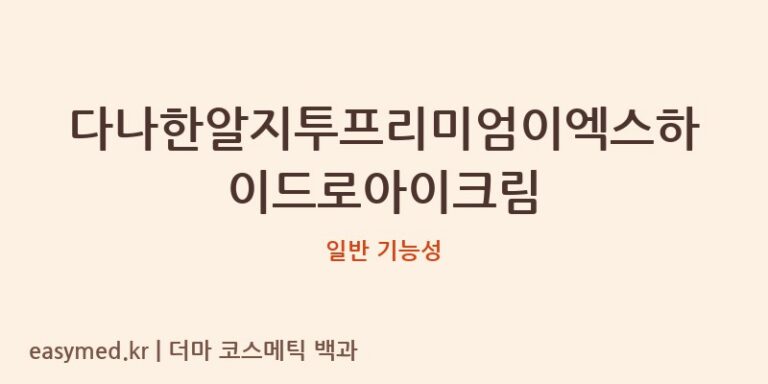 다나한알지투프리미엄이엑스하이드로아이크림 기능성 화장품 (일반 기능성)