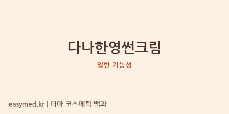 다나한영썬크림 기능성 화장품 (일반 기능성)