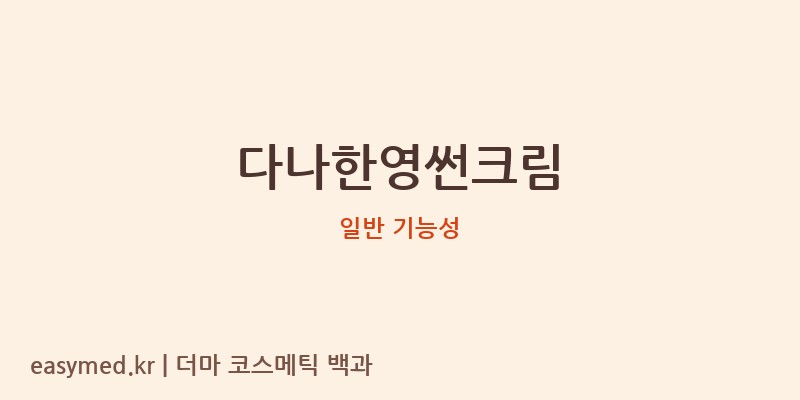 다나한영썬크림 기능성 화장품 (일반 기능성)