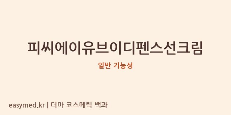 피씨에이유브이디펜스선크림 기능성 화장품 (일반 기능성)