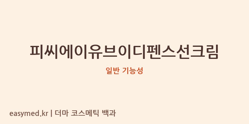 피씨에이유브이디펜스선크림 기능성 화장품 (일반 기능성)