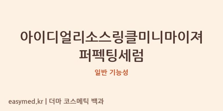 아이디얼리소스링클미니마이져퍼펙팅세럼 기능성 화장품 (일반 기능성)
