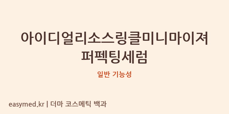 아이디얼리소스링클미니마이져퍼펙팅세럼 기능성 화장품 (일반 기능성)