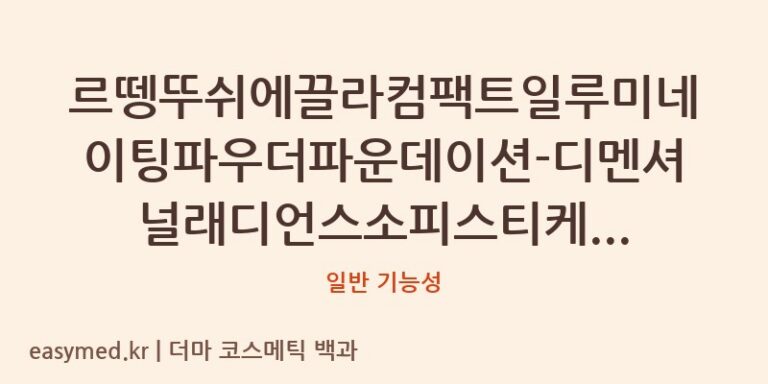 르뗑뚜쉬에끌라컴팩트일루미네이팅파우더파운데이션-디멘셔널래디언스소피스티케이티드피니시에스피에프35/피에이+++ 기능성 화장품 (일반 기능성)