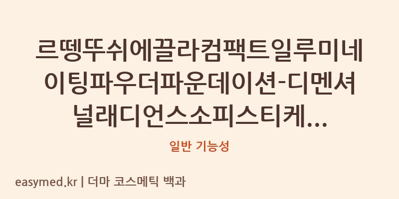 르뗑뚜쉬에끌라컴팩트일루미네이팅파우더파운데이션-디멘셔널래디언스소피스티케이티드피니시에스피에프35/피에이+++ 기능성 화장품 (일반 기능성)