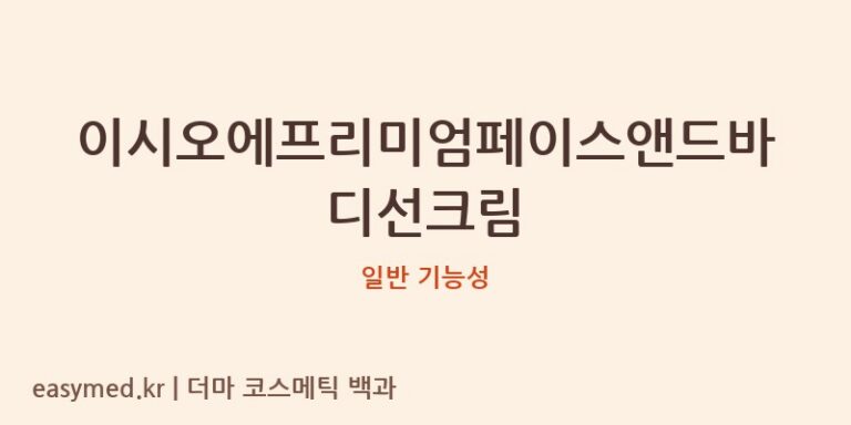 이시오에프리미엄페이스앤드바디선크림 기능성 화장품 (일반 기능성)