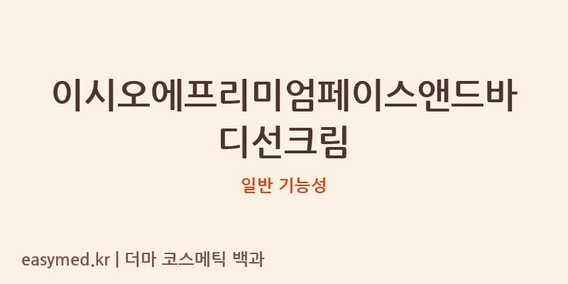이시오에프리미엄페이스앤드바디선크림 기능성 화장품 (일반 기능성)