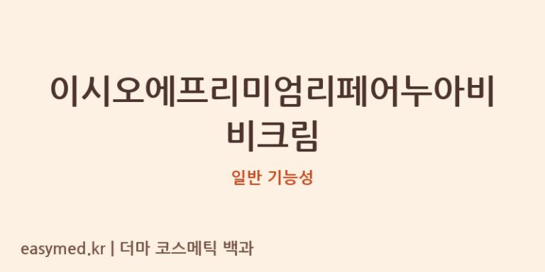 이시오에프리미엄리페어누아비비크림 기능성 화장품 (일반 기능성)