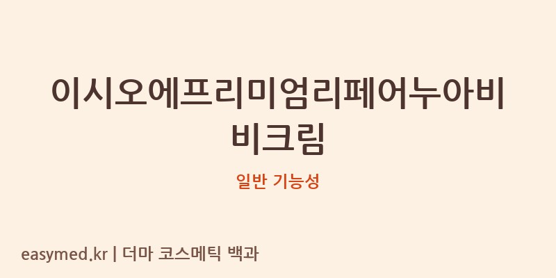 이시오에프리미엄리페어누아비비크림 기능성 화장품 (일반 기능성)