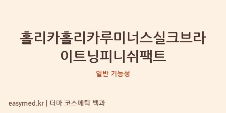 홀리카홀리카루미너스실크브라이트닝피니쉬팩트 기능성 화장품 (일반 기능성)