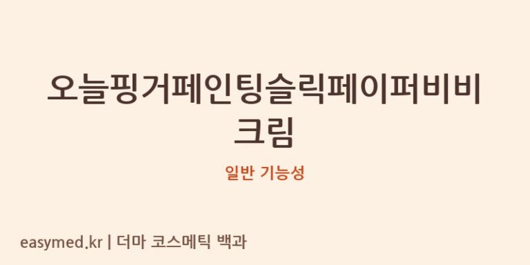 오늘핑거페인팅슬릭페이퍼비비크림 기능성 화장품 (일반 기능성)