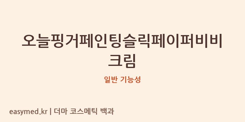 오늘핑거페인팅슬릭페이퍼비비크림 기능성 화장품 (일반 기능성)