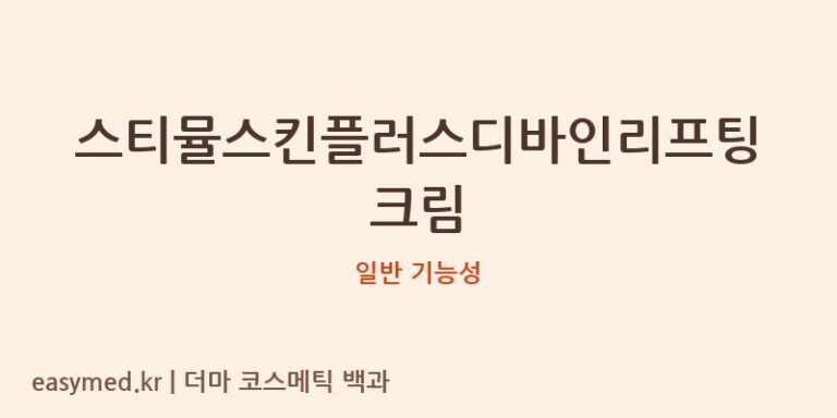 스티뮬스킨플러스디바인리프팅크림 기능성 화장품 (일반 기능성)