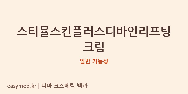 스티뮬스킨플러스디바인리프팅크림 기능성 화장품 (일반 기능성)