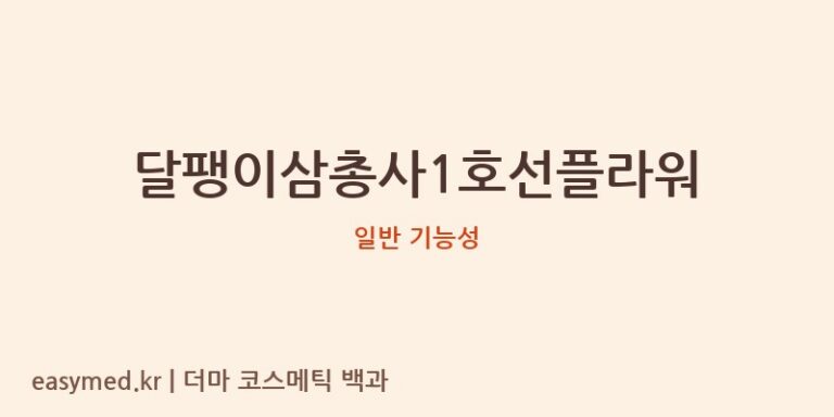 달팽이삼총사1호선플라워 기능성 화장품 (일반 기능성)