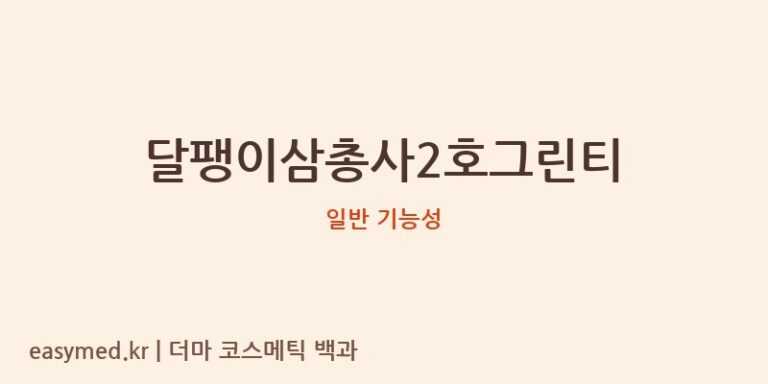 달팽이삼총사2호그린티 기능성 화장품 (일반 기능성)