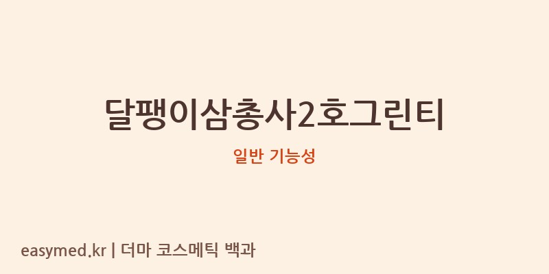 달팽이삼총사2호그린티 기능성 화장품 (일반 기능성)