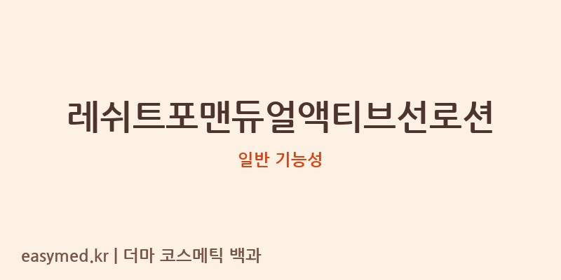 레쉬트포맨듀얼액티브선로션 기능성 화장품 (일반 기능성)