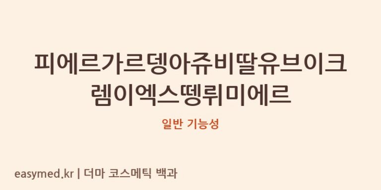 피에르가르뎅아쥬비딸유브이크렘이엑스뗑뤼미에르 기능성 화장품 (일반 기능성)