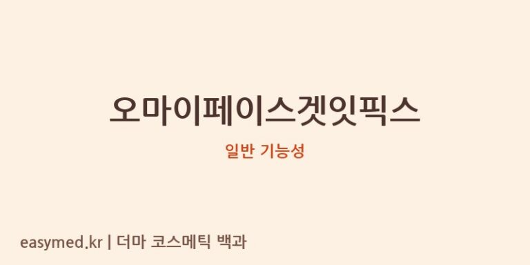 오마이페이스겟잇픽스 기능성 화장품 (일반 기능성)