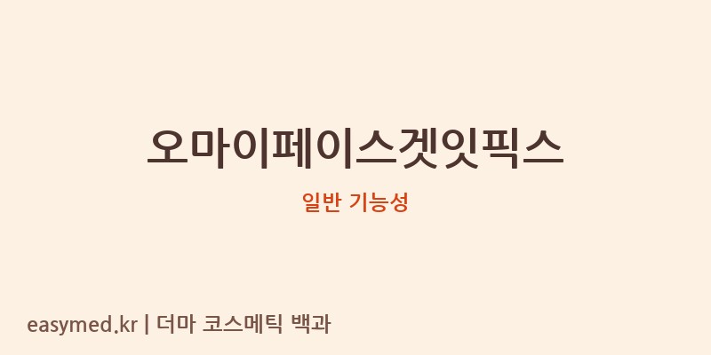 오마이페이스겟잇픽스 기능성 화장품 (일반 기능성)
