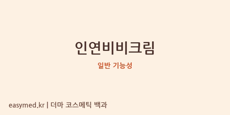 인연비비크림 기능성 화장품 (일반 기능성)