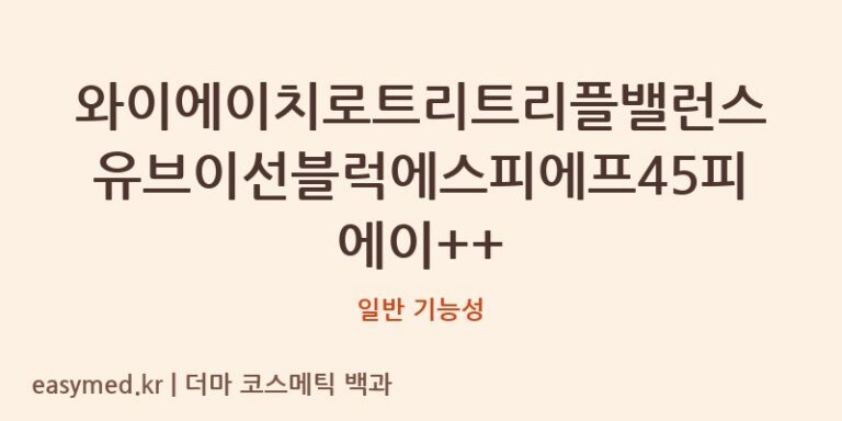 와이에이치로트리트리플밸런스유브이선블럭에스피에프45피에이++ 기능성 화장품 (일반 기능성)