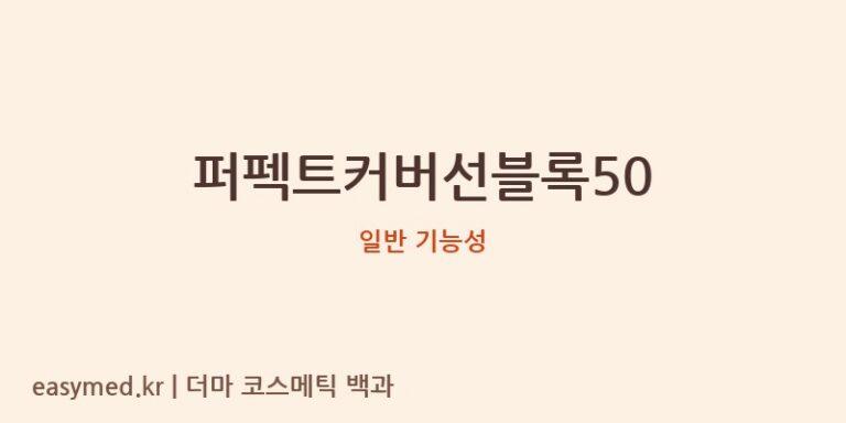 퍼펙트커버선블록50 기능성 화장품 (일반 기능성)