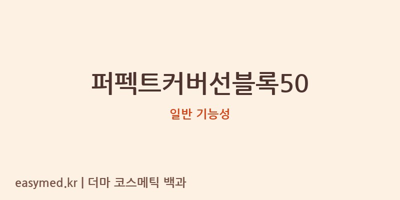 퍼펙트커버선블록50 기능성 화장품 (일반 기능성)