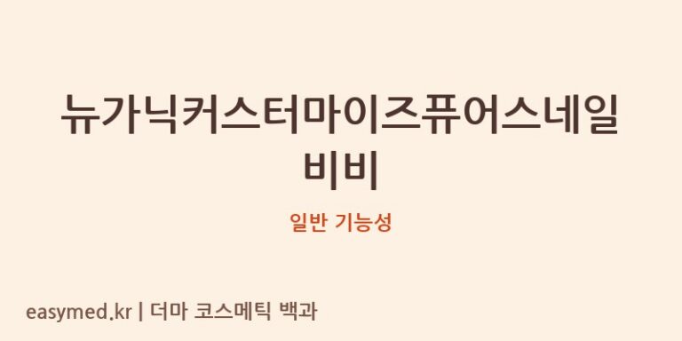 뉴가닉커스터마이즈퓨어스네일비비 기능성 화장품 (일반 기능성)