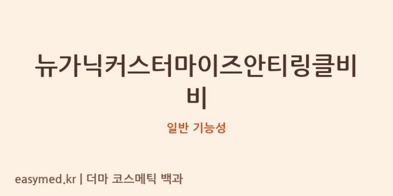 뉴가닉커스터마이즈안티링클비비 기능성 화장품 (일반 기능성)