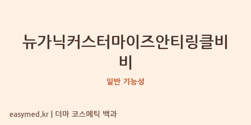 뉴가닉커스터마이즈안티링클비비 기능성 화장품 (일반 기능성)
