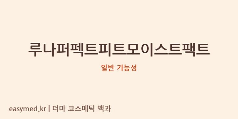 루나퍼펙트피트모이스트팩트 기능성 화장품 (일반 기능성)