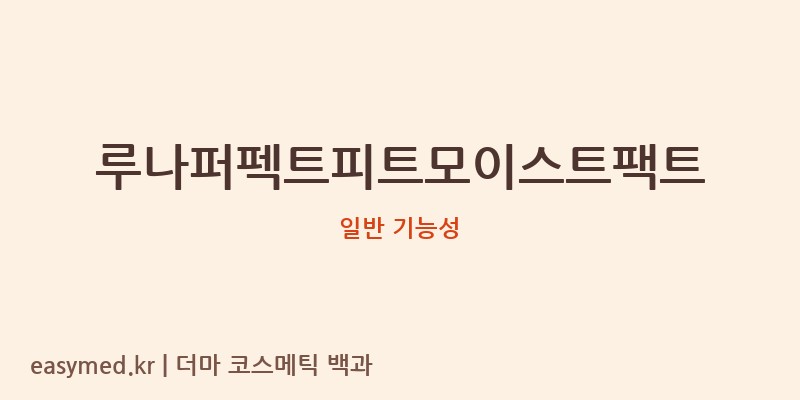 루나퍼펙트피트모이스트팩트 기능성 화장품 (일반 기능성)