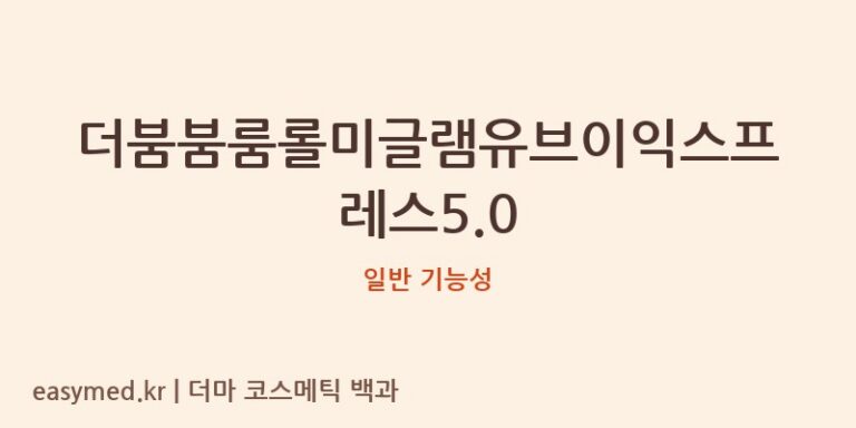 더붐붐룸롤미글램유브이익스프레스5.0 기능성 화장품 (일반 기능성)