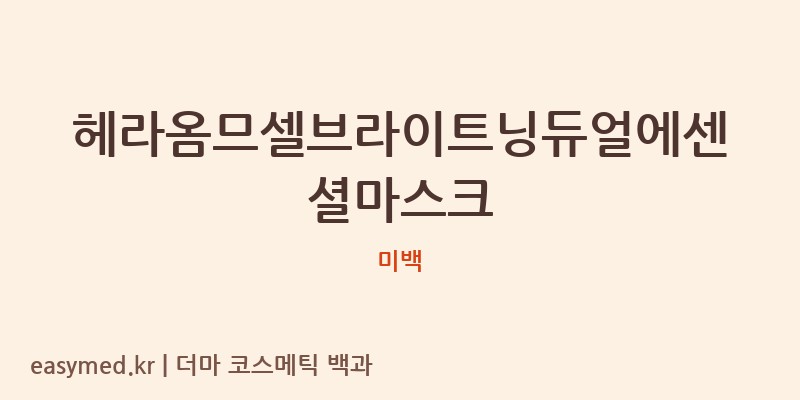 헤라옴므셀브라이트닝듀얼에센셜마스크 기능성 화장품 (미백)