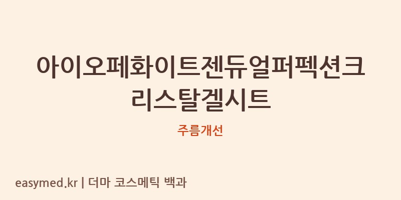 아이오페화이트젠듀얼퍼펙션크리스탈겔시트 기능성 화장품 (주름개선)