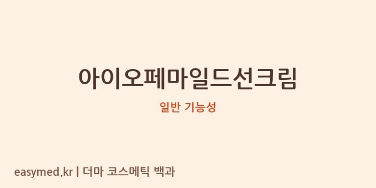 아이오페마일드선크림 기능성 화장품 (일반 기능성)