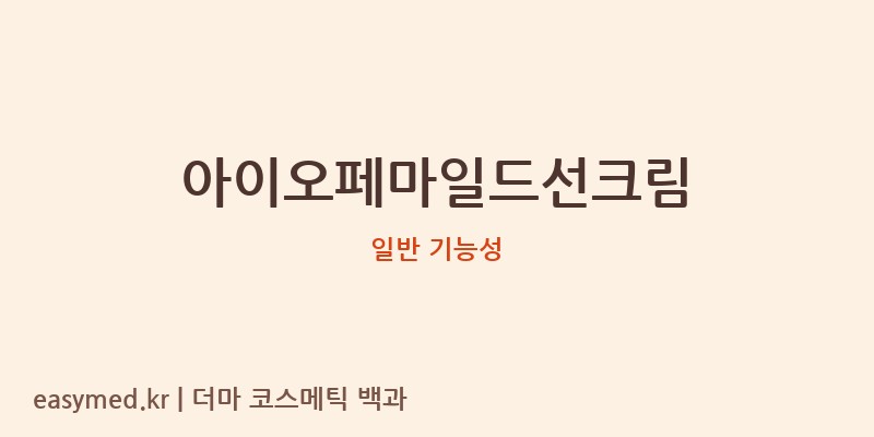 아이오페마일드선크림 기능성 화장품 (일반 기능성)