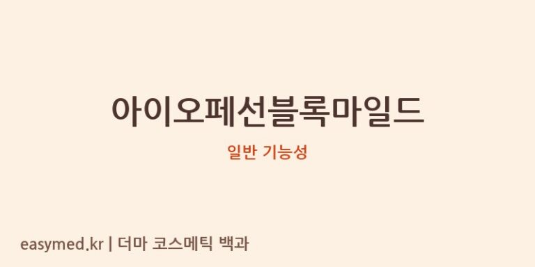 아이오페선블록마일드 기능성 화장품 (일반 기능성)