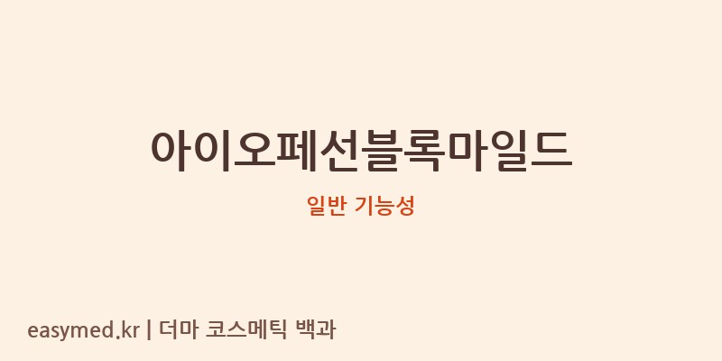 아이오페선블록마일드 기능성 화장품 (일반 기능성)
