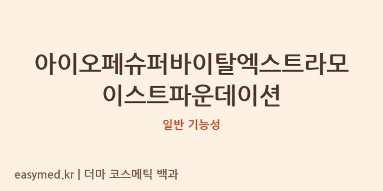 아이오페슈퍼바이탈엑스트라모이스트파운데이션 기능성 화장품 (일반 기능성)