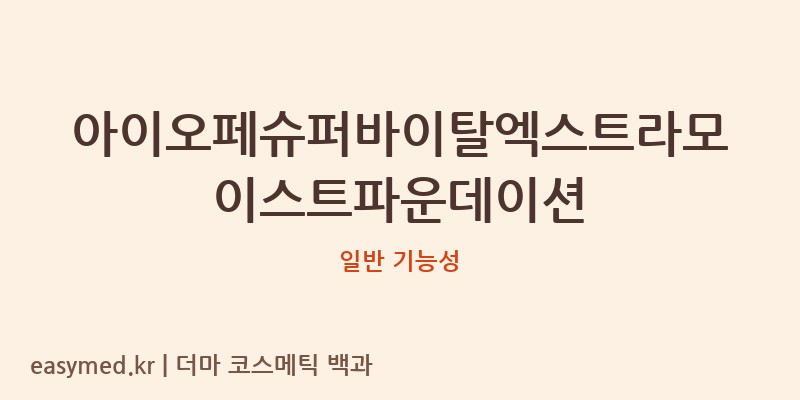 아이오페슈퍼바이탈엑스트라모이스트파운데이션 기능성 화장품 (일반 기능성)