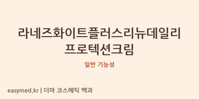 라네즈화이트플러스리뉴데일리프로텍션크림 기능성 화장품 (일반 기능성)