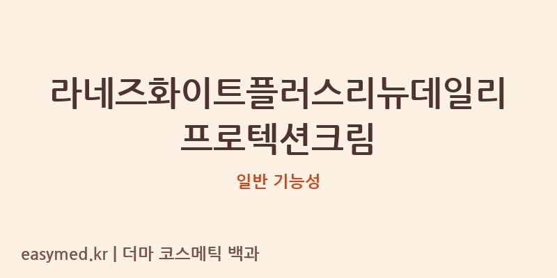 라네즈화이트플러스리뉴데일리프로텍션크림 기능성 화장품 (일반 기능성)