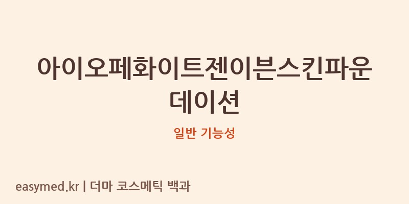 아이오페화이트젠이븐스킨파운데이션 기능성 화장품 (일반 기능성)