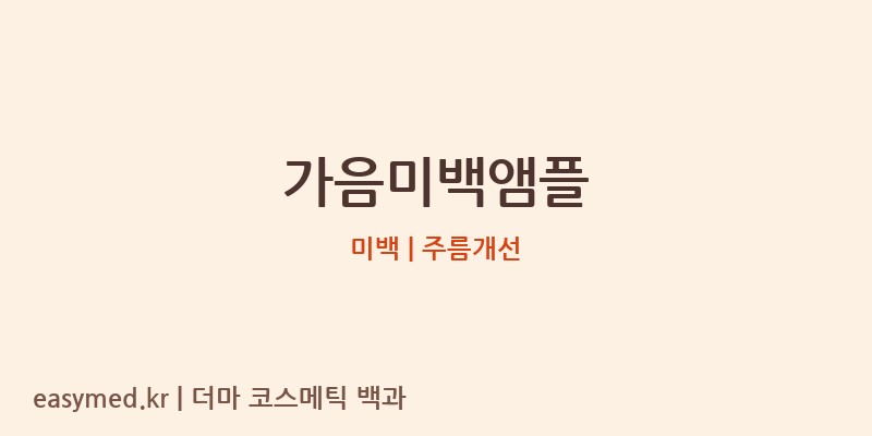 가음미백앰플 기능성 화장품 (미백 | 주름개선)