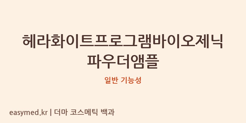 헤라화이트프로그램바이오제닉파우더앰플 기능성 화장품 (일반 기능성)